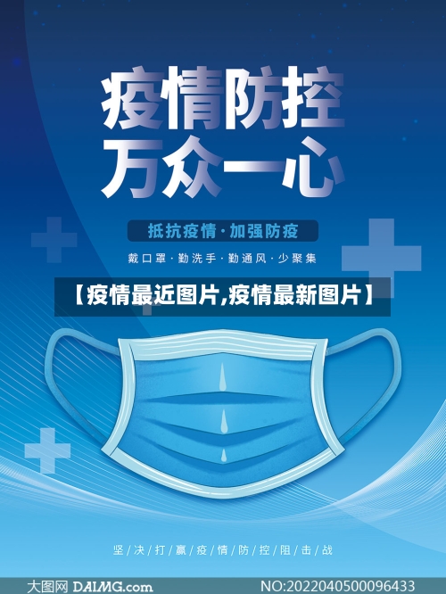 【疫情最近图片,疫情最新图片】-第2张图片