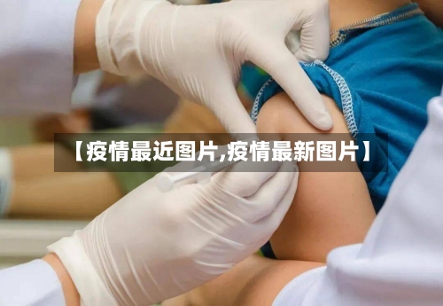 【疫情最近图片,疫情最新图片】-第1张图片