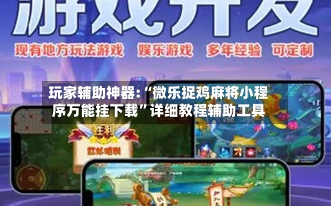 玩家辅助神器:“微乐捉鸡麻将小程序万能挂下载”详细教程辅助工具