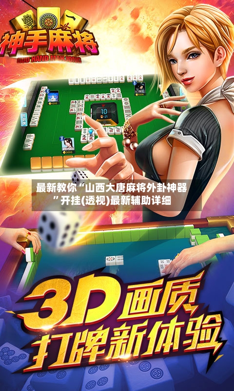 最新教你“山西大唐麻将外卦神器”开挂(透视)最新辅助详细