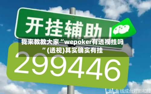 我来教教大家“wepoker有透视挂吗”(透视)其实确实有挂