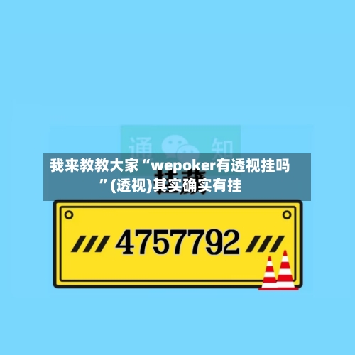 我来教教大家“wepoker有透视挂吗”(透视)其实确实有挂-第3张图片