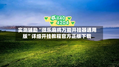 实测辅助“微乐麻将万能开挂器通用版”详细开挂教程官方正版下载