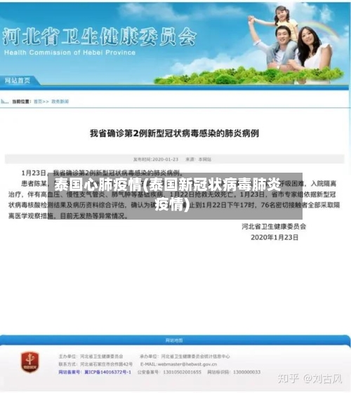 泰国心肺疫情(泰国新冠状病毒肺炎疫情)