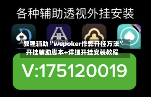 教程辅助“wepoker作弊开挂方法”开挂辅助脚本+详细开挂安装教程