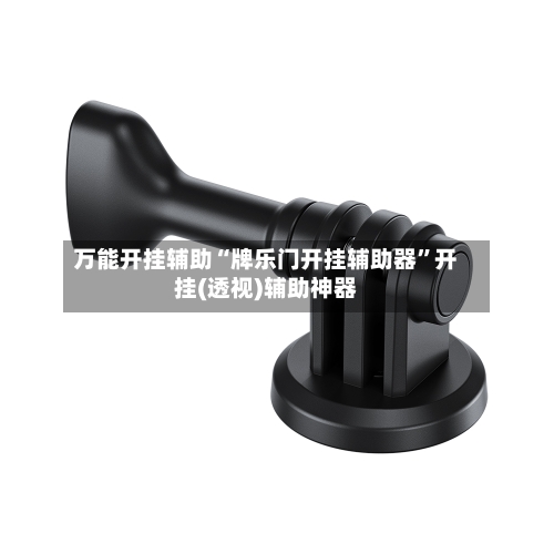 万能开挂辅助“牌乐门开挂辅助器”开挂(透视)辅助神器