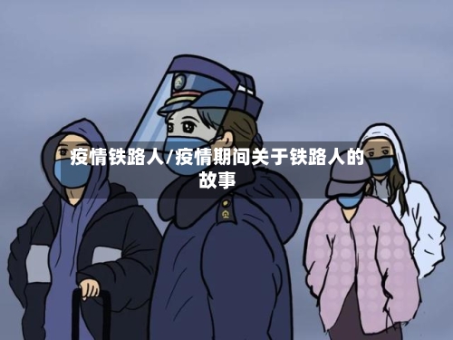 疫情铁路人/疫情期间关于铁路人的故事