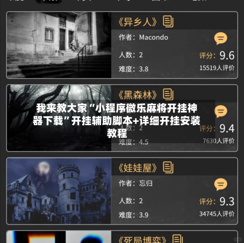 我来教大家“小程序微乐麻将开挂神器下载”开挂辅助脚本+详细开挂安装教程