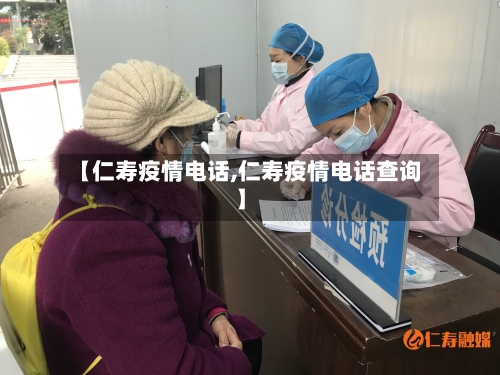 【仁寿疫情电话,仁寿疫情电话查询】-第3张图片
