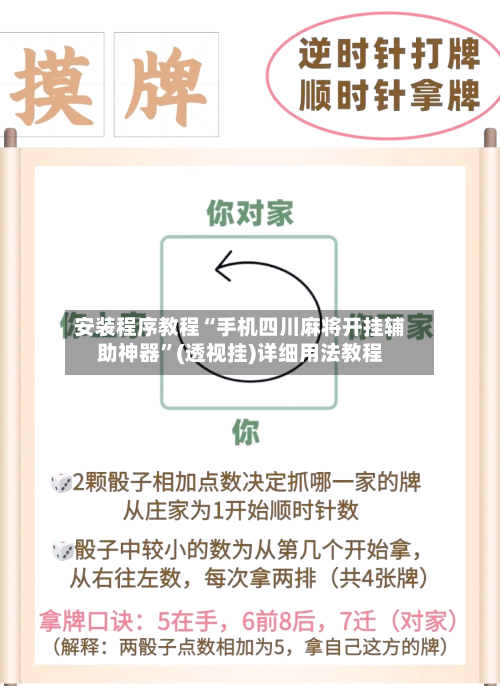 安装程序教程“手机四川麻将开挂辅助神器”(透视挂)详细用法教程