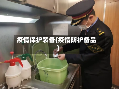疫情保护装备(疫情防护备品)