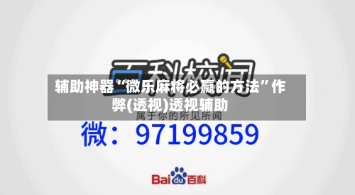 辅助神器“微乐麻将必赢的方法”作弊(透视)透视辅助