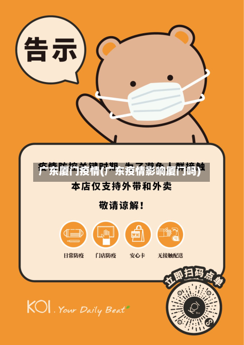 广东厦门疫情(广东疫情影响厦门吗)-第1张图片