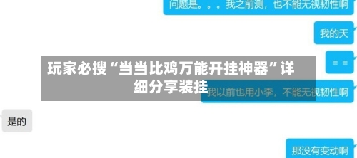 玩家必搜“当当比鸡万能开挂神器”详细分享装挂-第2张图片