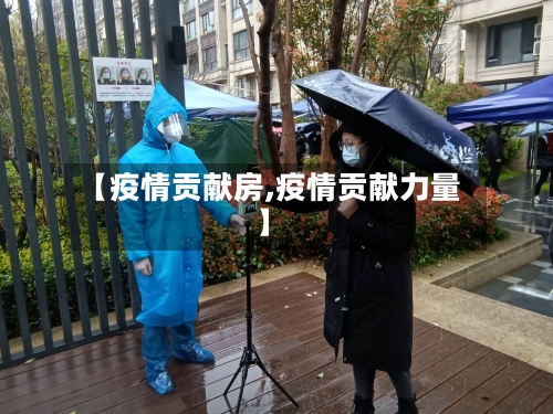 【疫情贡献房,疫情贡献力量】