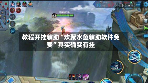教程开挂辅助“欢聚水鱼辅助软件免费”其实确实有挂
