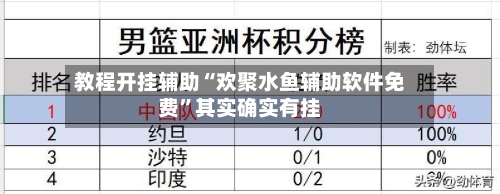 教程开挂辅助“欢聚水鱼辅助软件免费”其实确实有挂-第3张图片