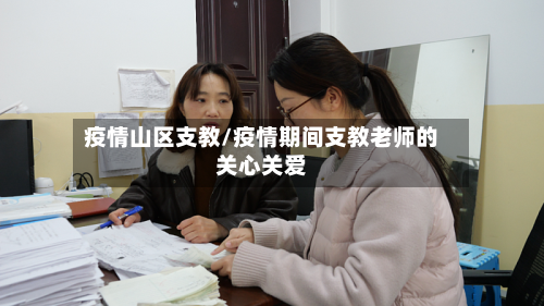 疫情山区支教/疫情期间支教老师的关心关爱-第3张图片