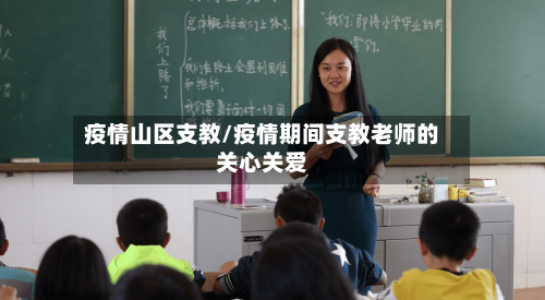 疫情山区支教/疫情期间支教老师的关心关爱-第2张图片