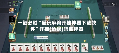一键必胜“爱玩麻将开挂神器下载软件”开挂(透视)辅助神器