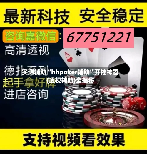 实测辅助“hhpoker辅助	”开挂神器{透视辅助}全揭秘-第1张图片