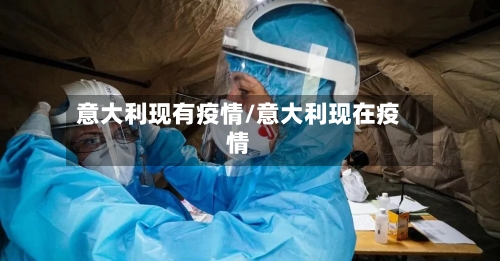 意大利现有疫情/意大利现在疫情-第1张图片