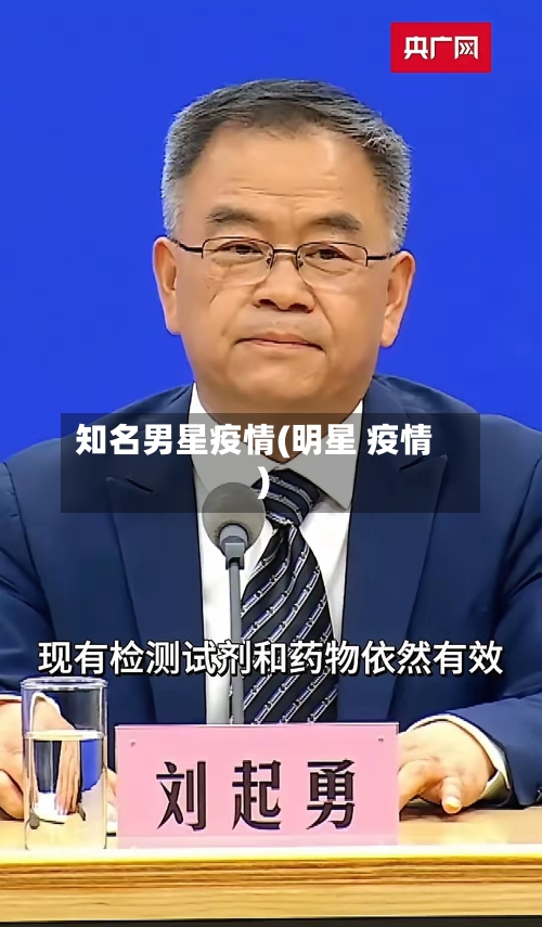 知名男星疫情(明星 疫情)-第1张图片