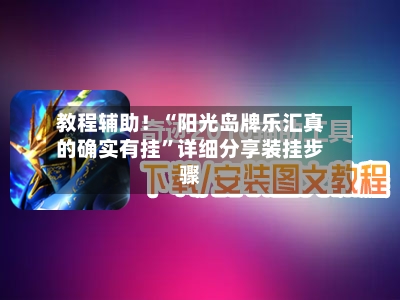 教程辅助！“阳光岛牌乐汇真的确实有挂”详细分享装挂步骤