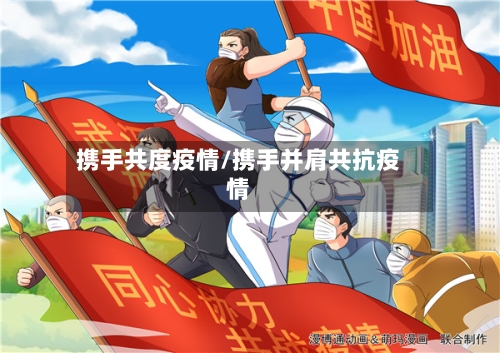 携手共度疫情/携手并肩共抗疫情