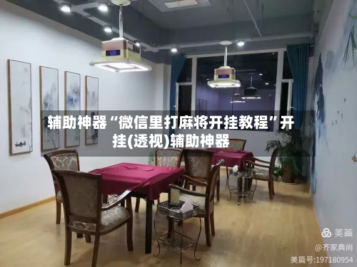 辅助神器“微信里打麻将开挂教程”开挂(透视)辅助神器