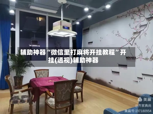 辅助神器“微信里打麻将开挂教程”开挂(透视)辅助神器-第2张图片