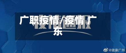 广职疫情/疫情 广东
