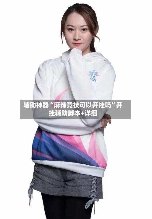 辅助神器“麻辣竞技可以开挂吗”开挂辅助脚本+详细-第1张图片