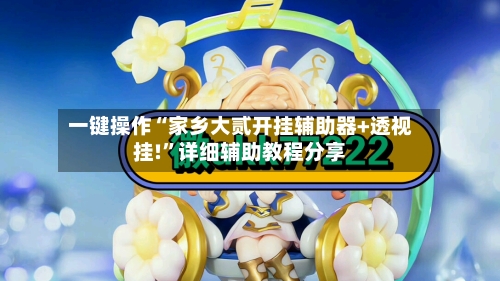 一键操作“家乡大贰开挂辅助器+透视挂!”详细辅助教程分享-第2张图片