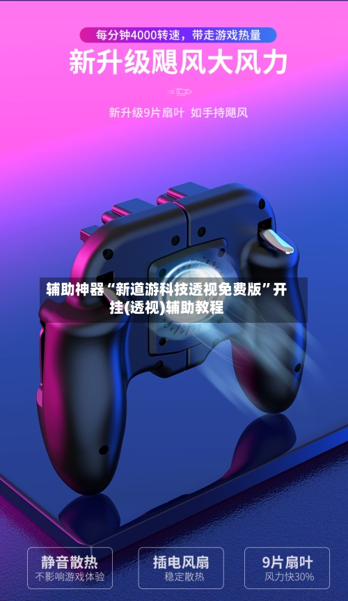 辅助神器“新道游科技透视免费版	”开挂(透视)辅助教程-第2张图片