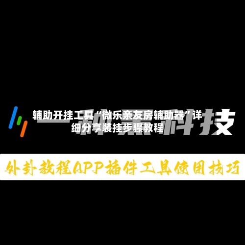 辅助开挂工具“微乐亲友房辅助器”详细分享装挂步骤教程