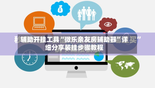 辅助开挂工具“微乐亲友房辅助器”详细分享装挂步骤教程-第2张图片