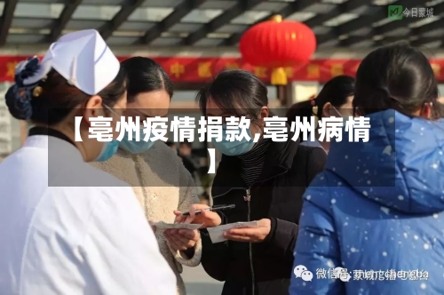 【亳州疫情捐款,亳州病情】
