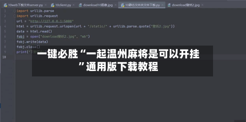 一键必胜“一起温州麻将是可以开挂”通用版下载教程-第1张图片