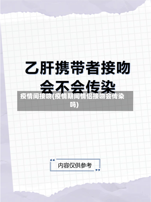 疫情间接吻(疫情期间情侣接吻会传染吗)