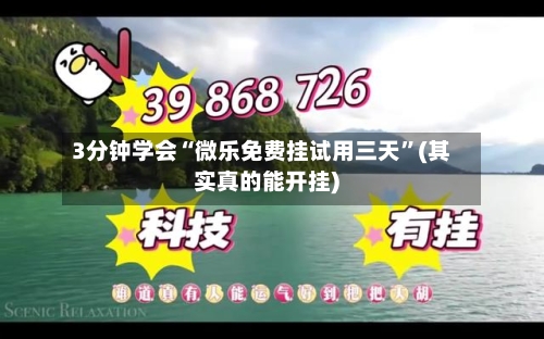 3分钟学会“微乐免费挂试用三天”(其实真的能开挂)-第3张图片