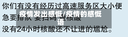 疫情发出感慨/疫情的感慨语