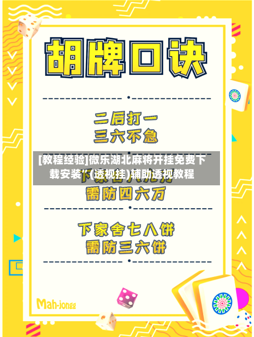 [教程经验]微乐湖北麻将开挂免费下载安装	”(透视挂)辅助透视教程-第2张图片