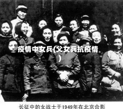 疫情中女兵(父女兵抗疫情)