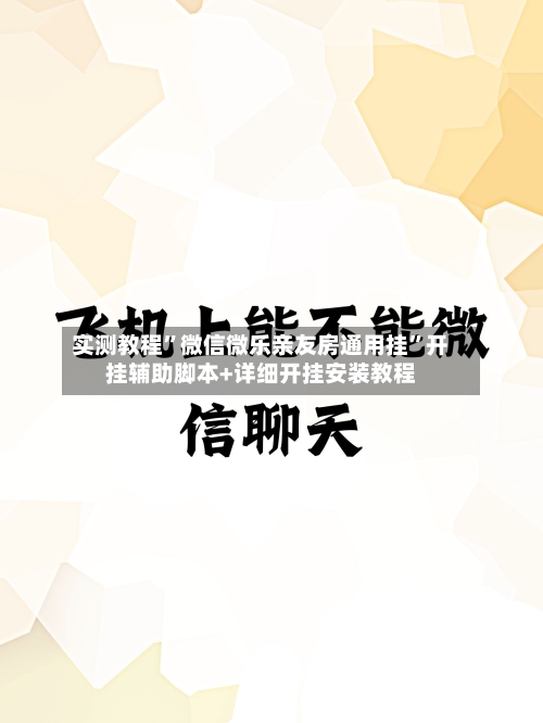 实测教程”微信微乐亲友房通用挂	”开挂辅助脚本+详细开挂安装教程-第2张图片