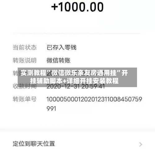 实测教程”微信微乐亲友房通用挂”开挂辅助脚本+详细开挂安装教程