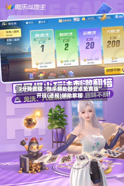 3分钟教程“微乐辅助器安卓免费版”开挂(透视)辅助教程-第1张图片