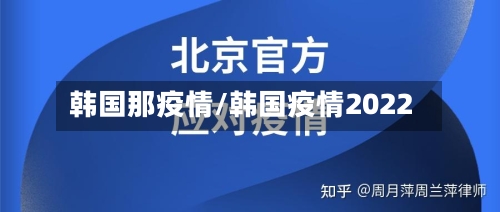 韩国那疫情/韩国疫情2022