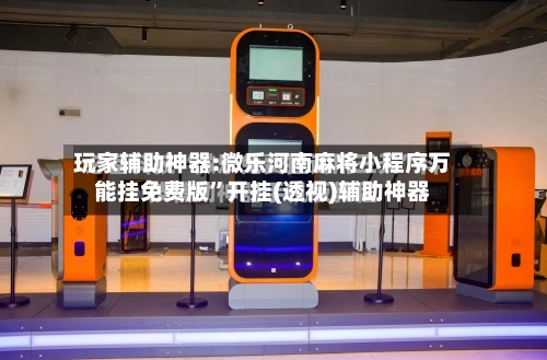 玩家辅助神器:微乐河南麻将小程序万能挂免费版	”开挂(透视)辅助神器-第2张图片