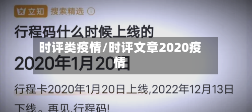 时评类疫情/时评文章2020疫情